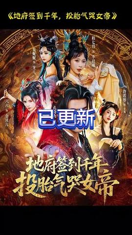 地府签到千年投胎气哭女帝