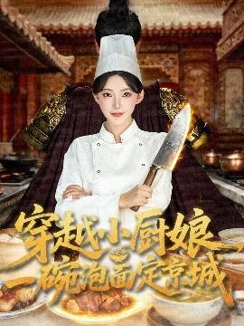 穿越小厨娘，一碗泡面定京城