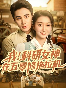 我科研女神在五零修拖拉机
