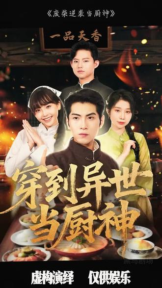 废柴逆袭当厨神