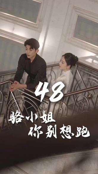 骆小姐你别想跑