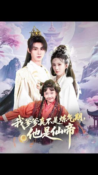 我爹爹真不是炼气期他是仙帝