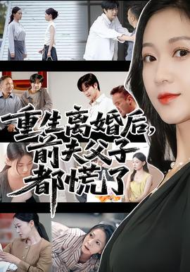 重生离婚后前夫父子都慌了