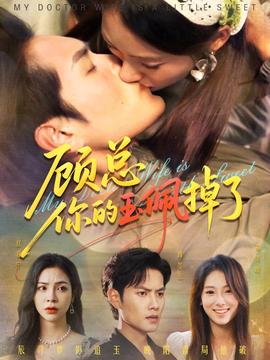 顾总你的玉佩掉了医女老婆有点甜